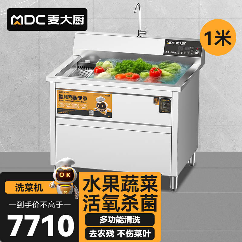 麥大廚商用洗菜機1.0米四合一多功能(氣泡、沖浪、臭氧、加熱)洗菜機