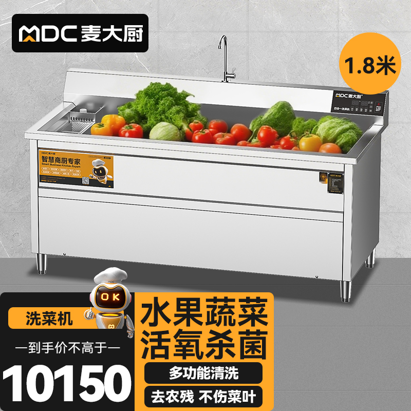 麥大廚商用洗菜機1.8米四合一多功能(氣泡、沖浪、臭氧、加熱)洗菜機