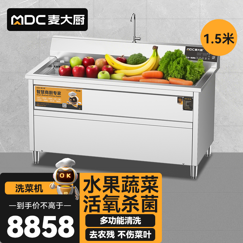 麥大廚商用洗菜機1.5米四合一多功能(氣泡、沖浪、臭氧、加熱)洗菜機