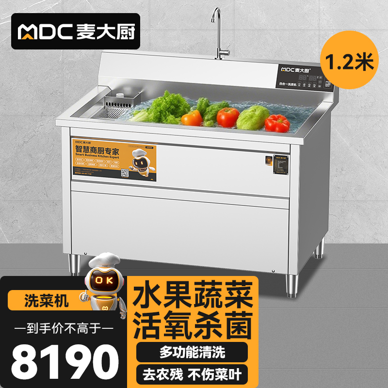 麥大廚商用洗菜機1.2米四合一多功能(氣泡、沖浪、臭氧、加熱)洗菜機