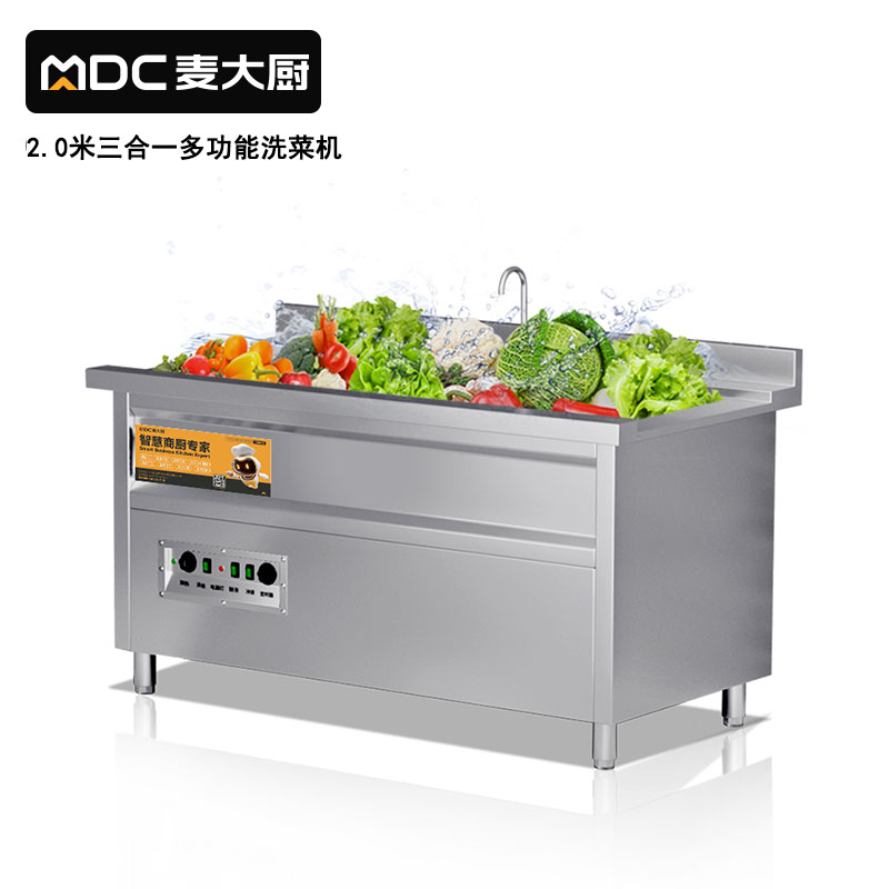 麥大廚商用洗菜機(jī)2.0米三合一多功能(氣泡、臭氧、加熱)洗菜機(jī)