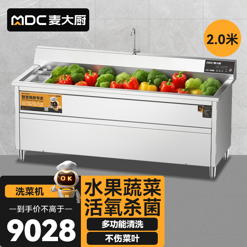 麥大廚商用洗菜機(jī)2.0米三合一多功能(氣泡、臭氧、加熱)洗菜機(jī)