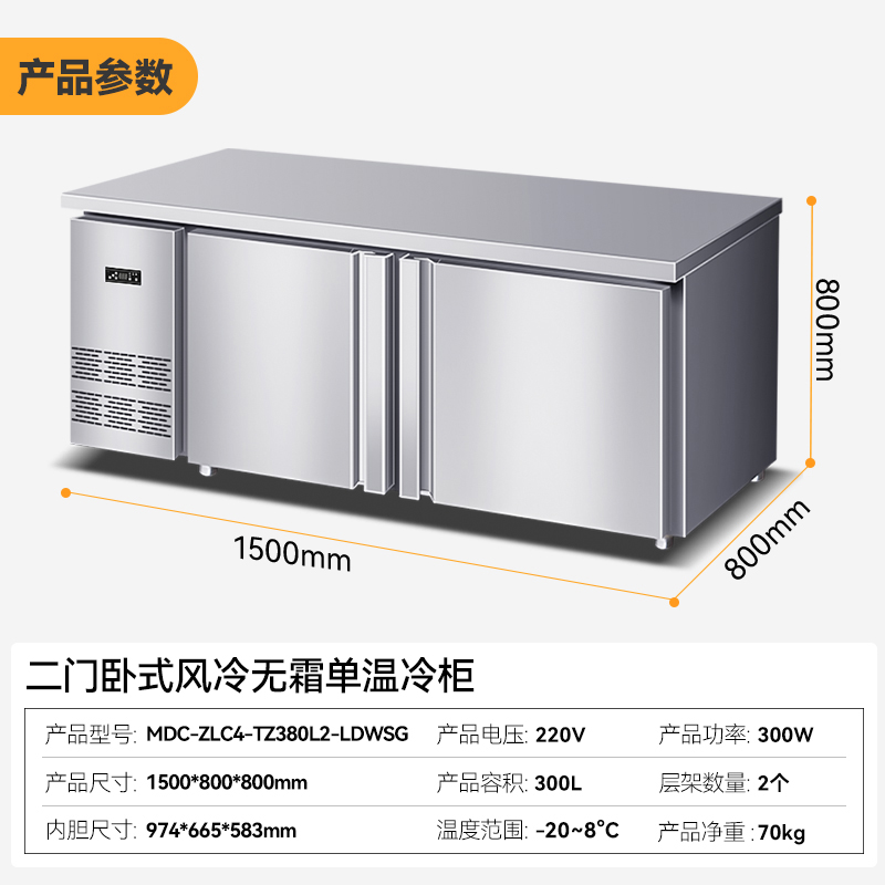 麥大廚雙門1.5m臥式風冷無霜冷凍柜300L