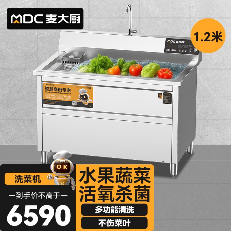 麥大廚商用洗菜機(jī)1.2米三合一多功能(氣泡、臭氧、加熱)洗菜機(jī)