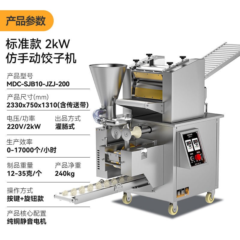 麥大廚食堂餃子機(jī)商用廚房包餃子餛飩機(jī)器2000W標(biāo)準(zhǔn)款