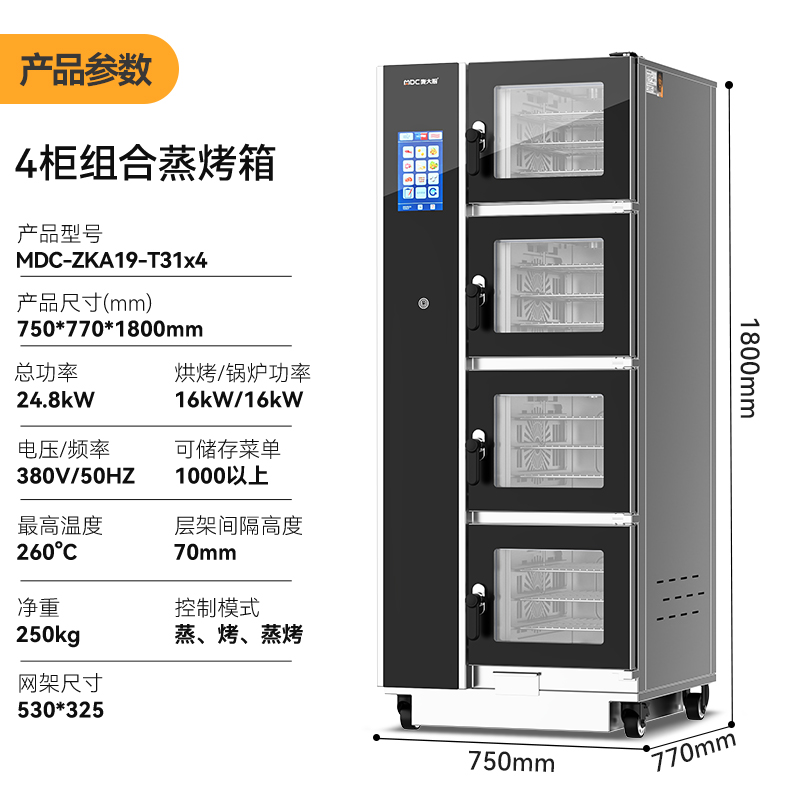 麥大廚ZKA19系列4柜組合觸屏式商用萬能蒸烤箱24.8kW