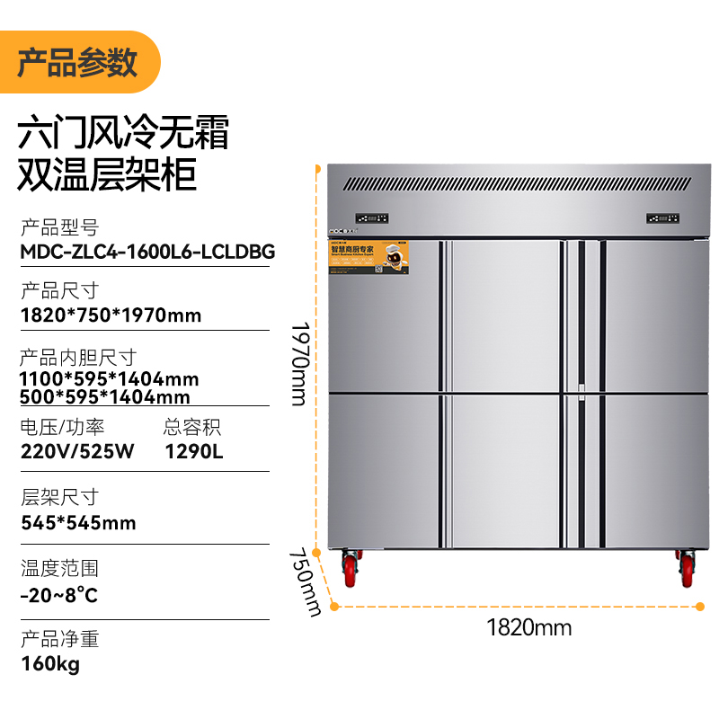 MDC商用四六門冰柜風(fēng)冷無(wú)霜雙溫層架款六門冰柜